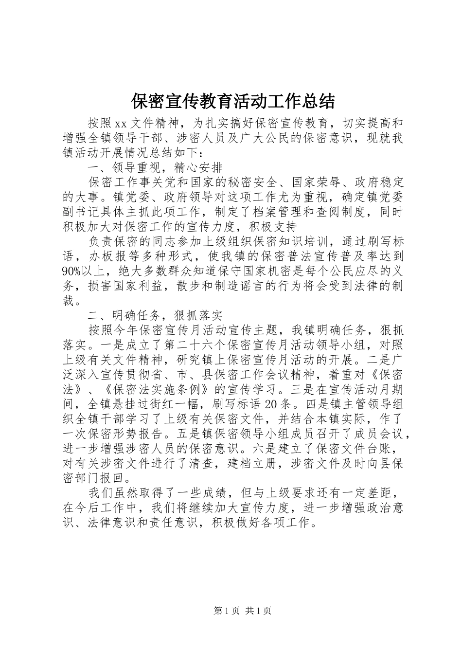 保密宣传教育活动工作总结_第1页