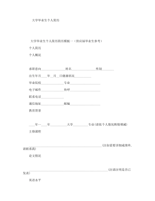 大学毕业生个人简历