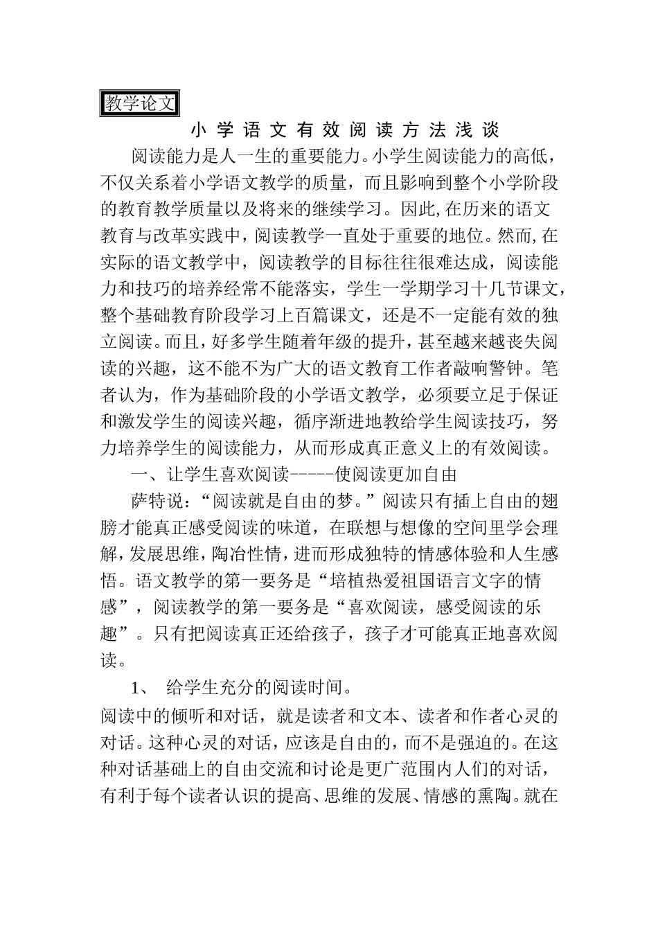 教学论文 小学语文有效阅读方法浅谈_第1页