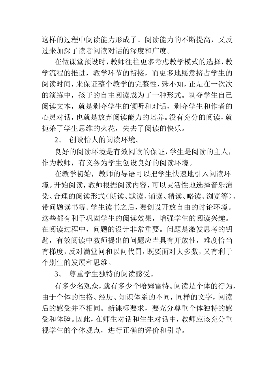 教学论文 小学语文有效阅读方法浅谈_第2页