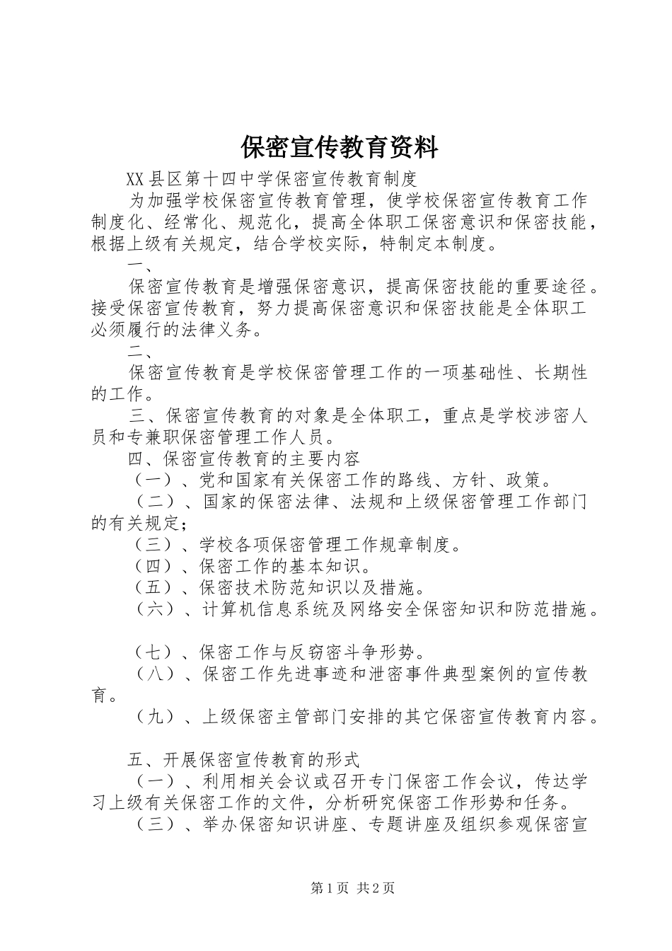 保密宣传教育资料_第1页