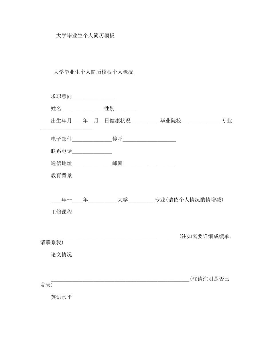 大学毕业生个人简历模板_第1页
