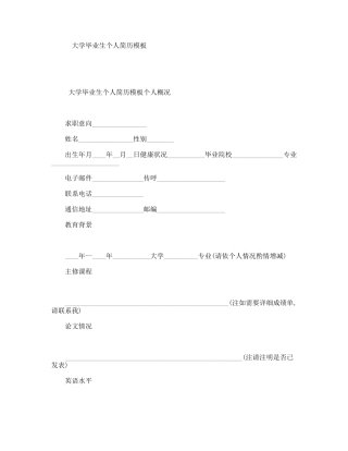 大学毕业生个人简历模板