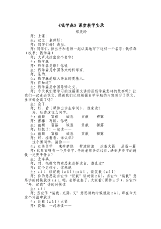 《钱学森》课堂教学实录
