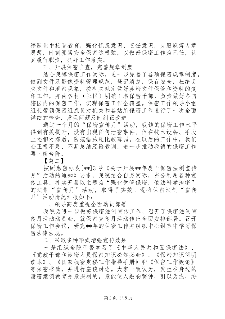 保密宣传月工作总结六篇_第2页