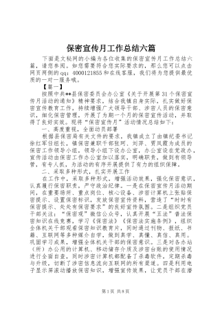 保密宣传月工作总结六篇