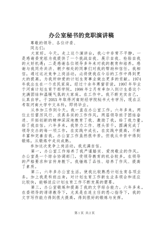 办公室秘书的竞职演讲稿