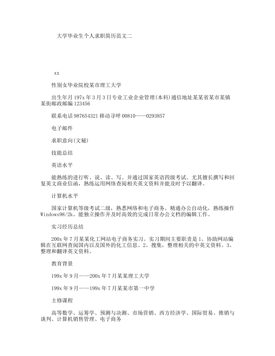 大学毕业生个人求职简历范文二_第1页