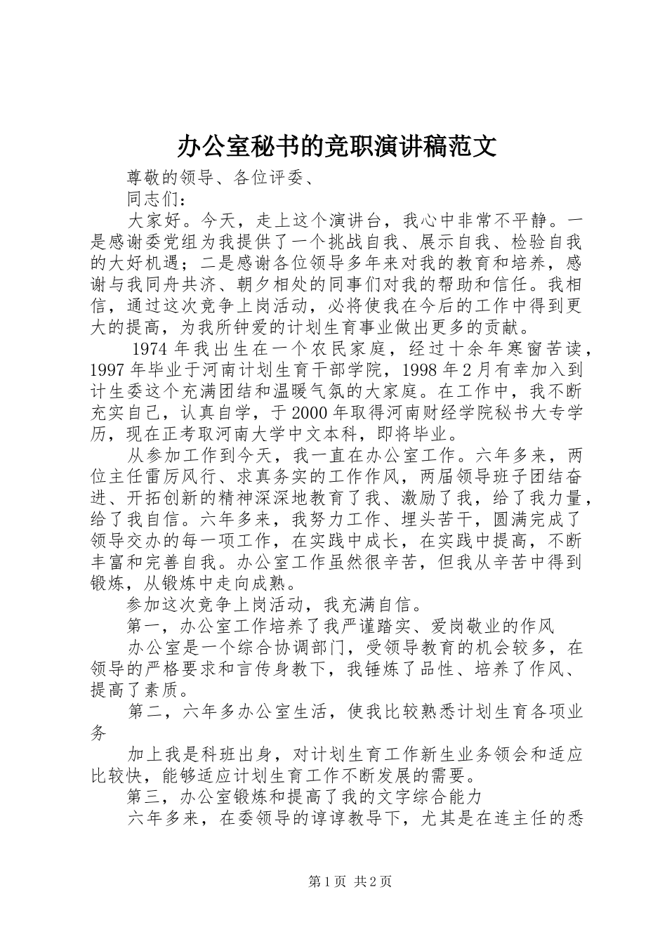 办公室秘书的竞职演讲稿范文_第1页
