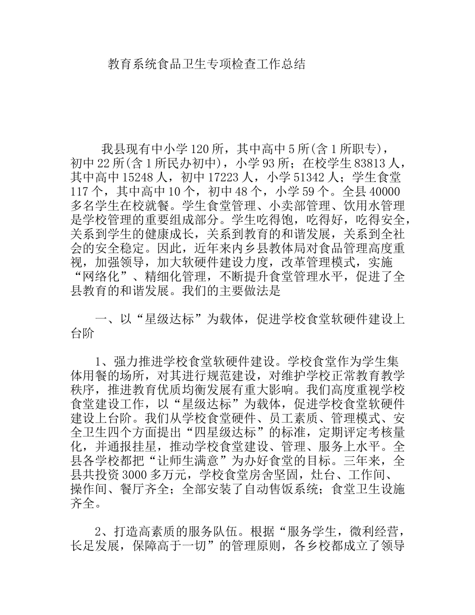 教育系统食品卫生专项检查工作总结_第1页