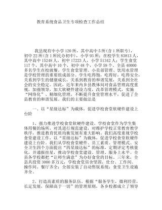 教育系统食品卫生专项检查工作总结