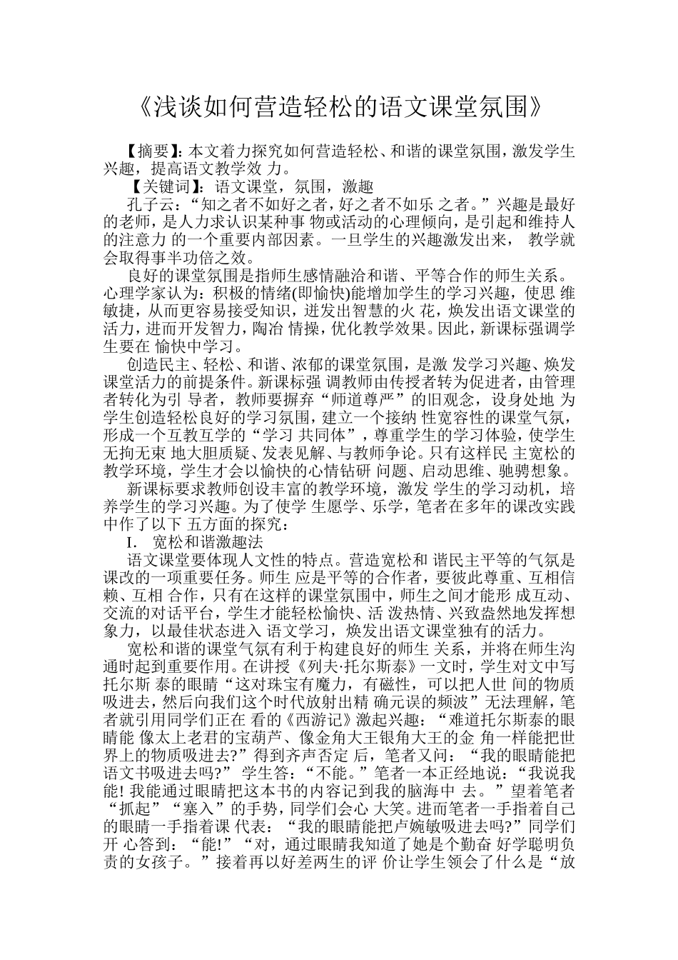 《浅谈如何营造轻松的语文课堂氛围》_第1页