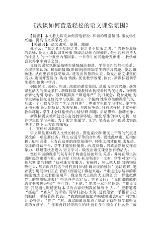 《浅谈如何营造轻松的语文课堂氛围》