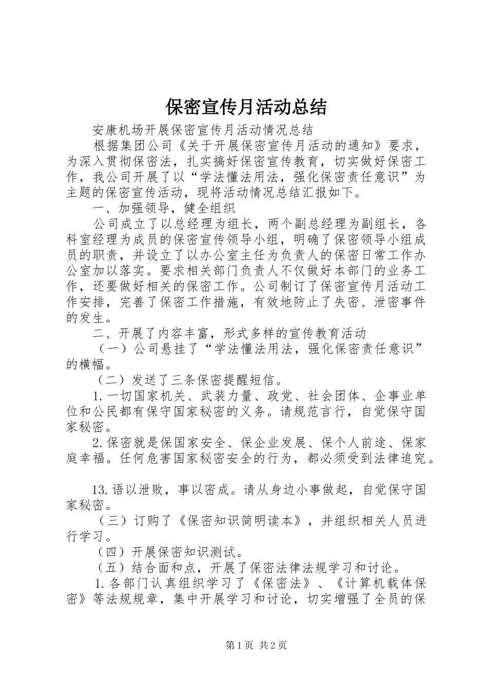 保密宣传月活动总结_第1页