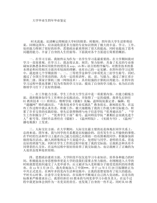 大学毕业生四年毕业鉴定