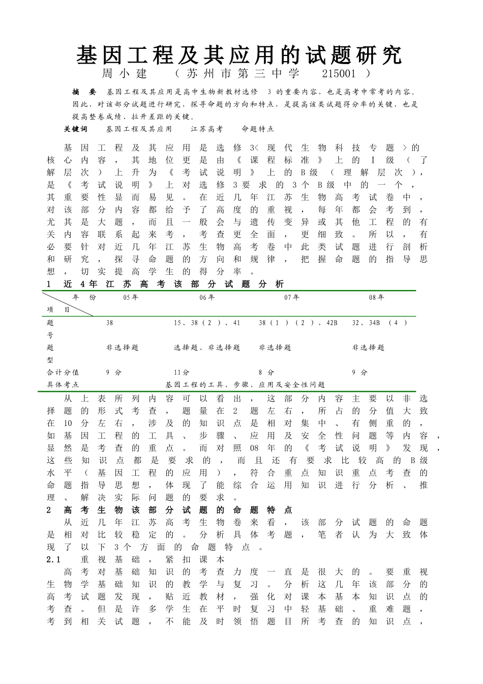 基因工程及其应用的试题研究_第1页