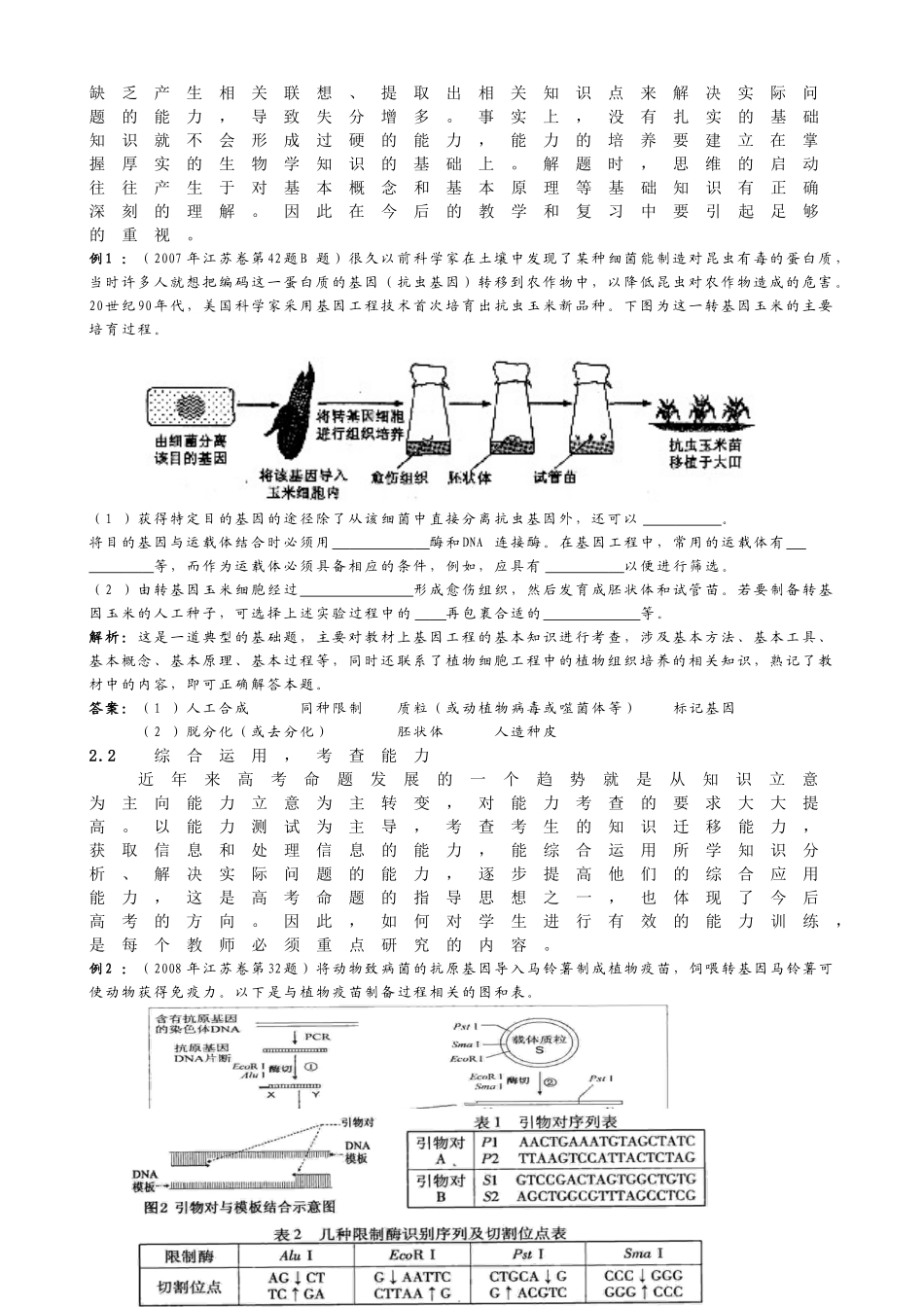 基因工程及其应用的试题研究_第2页