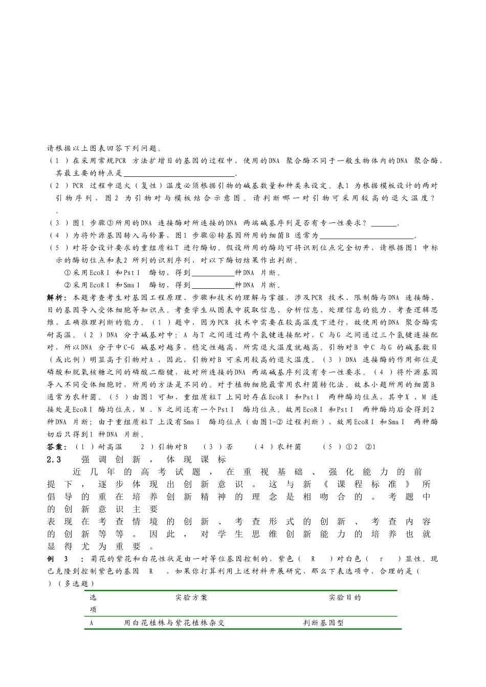 基因工程及其应用的试题研究_第3页