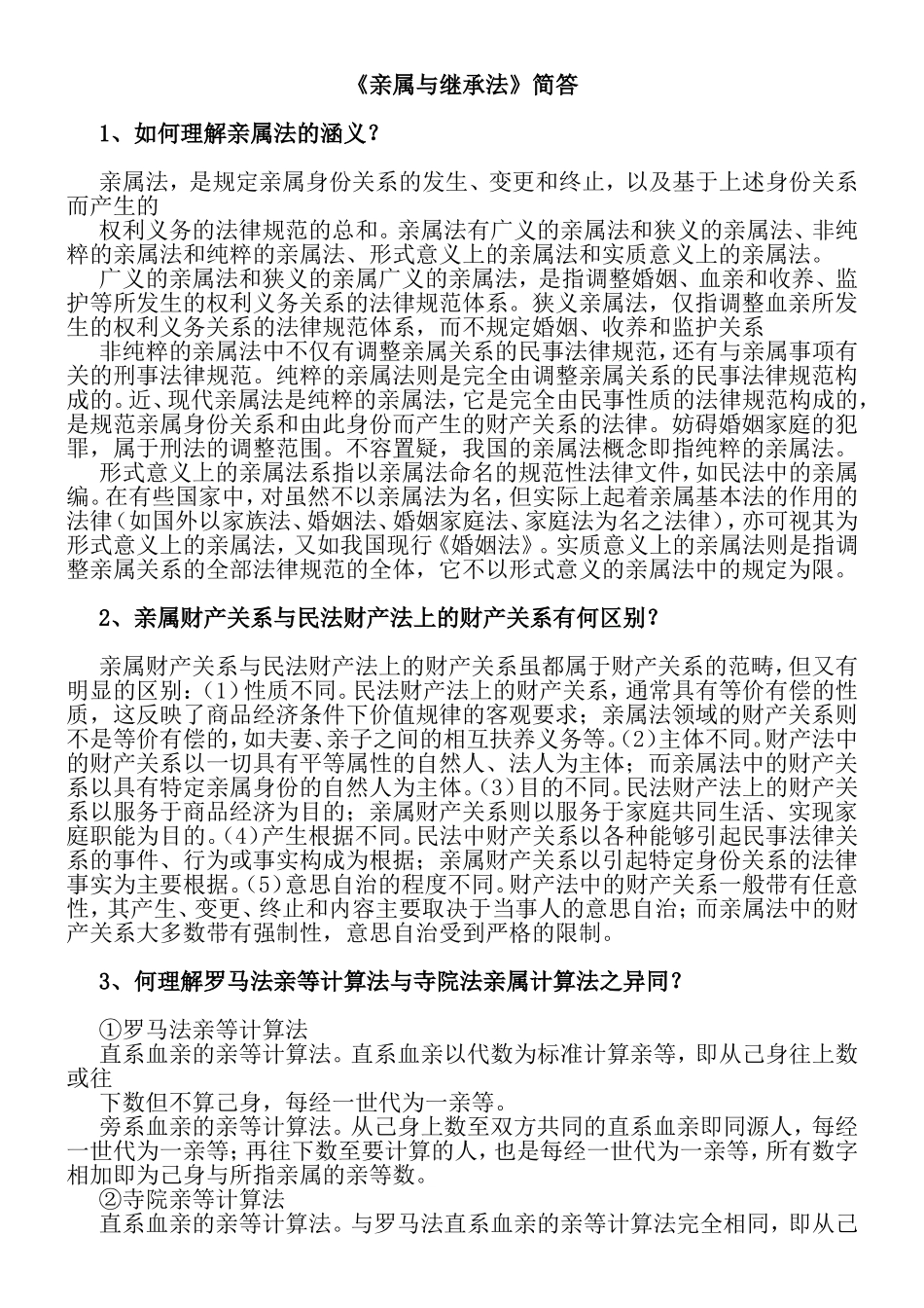 《亲属与继承法》简答_第1页