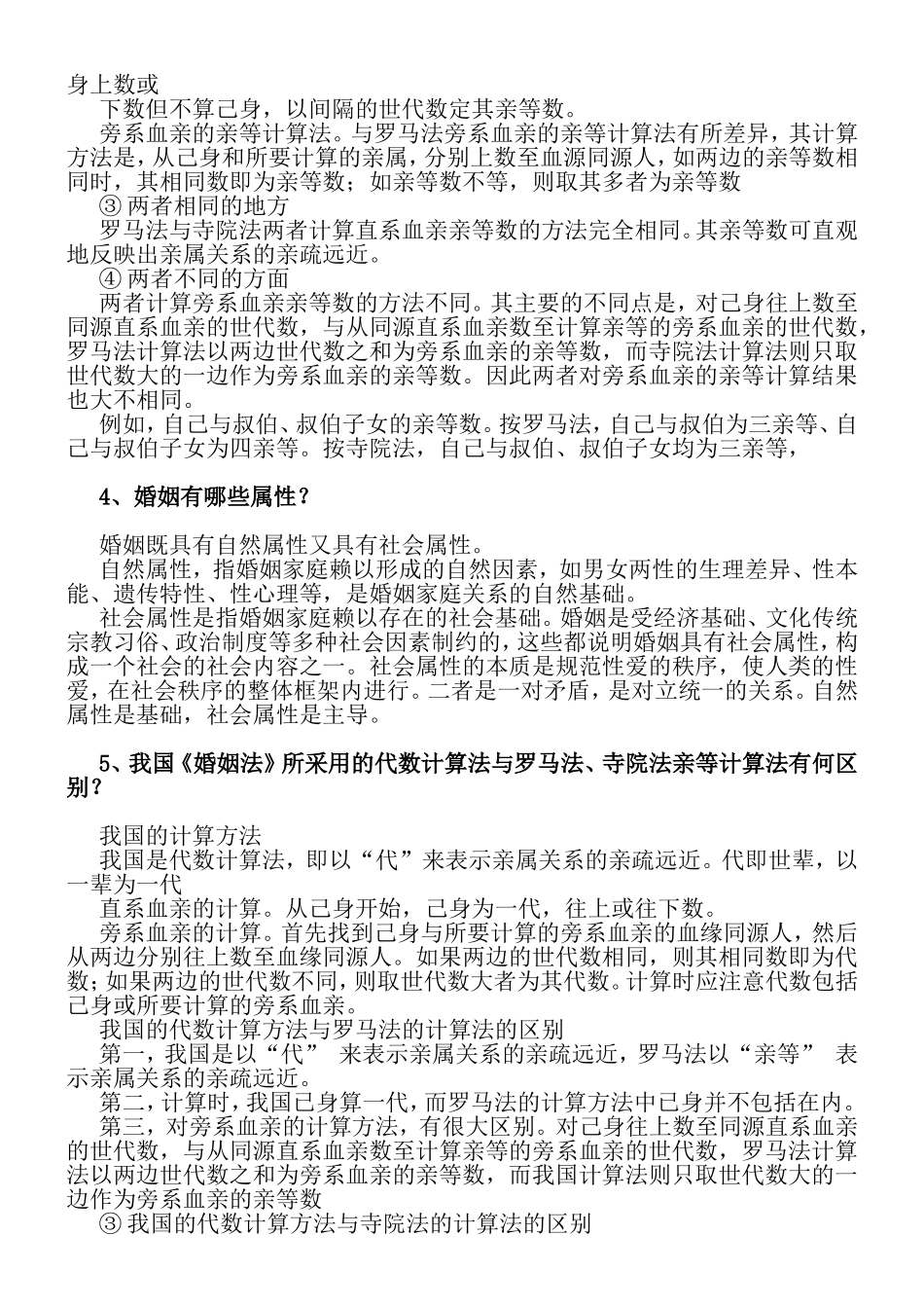 《亲属与继承法》简答_第2页