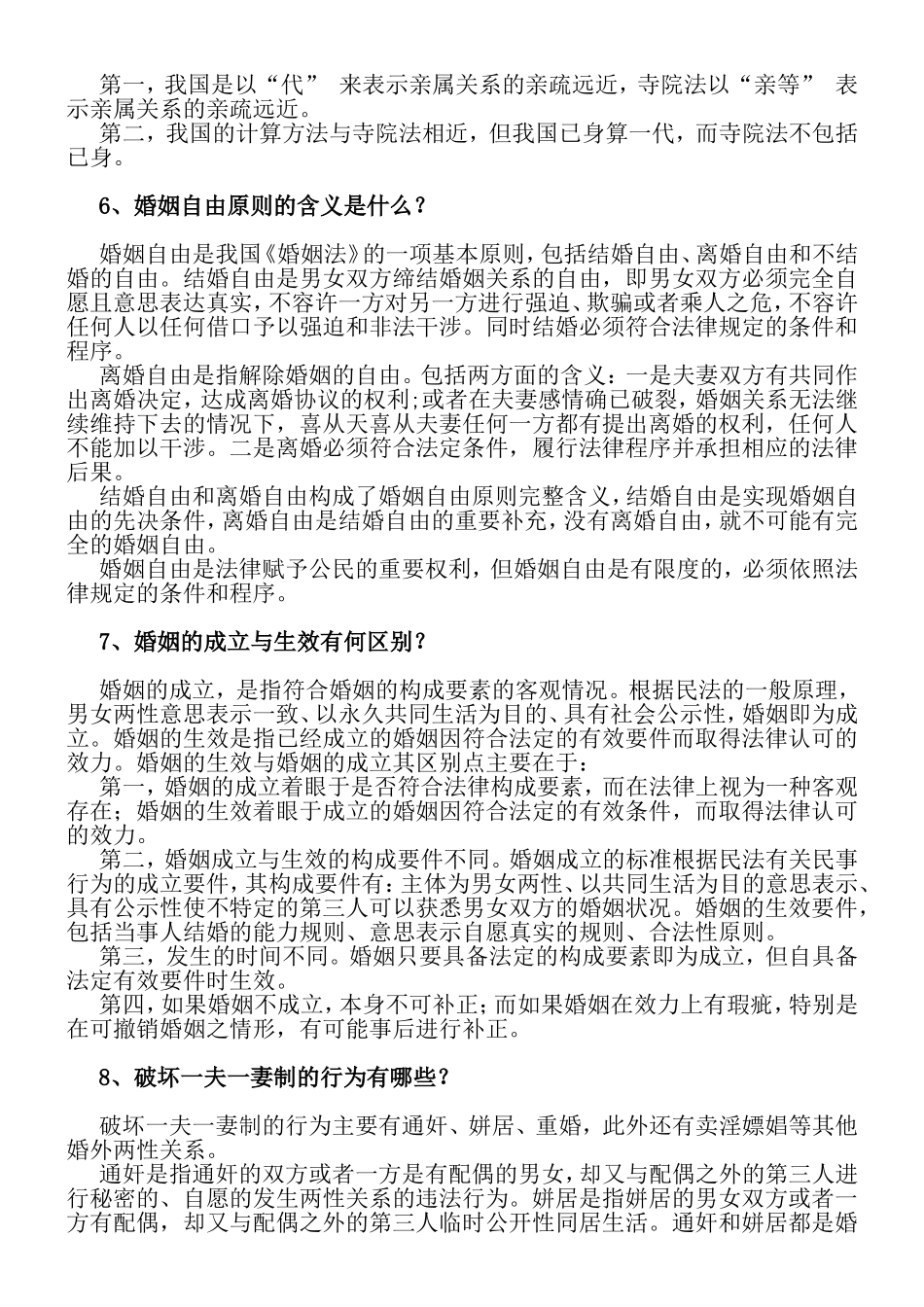 《亲属与继承法》简答_第3页