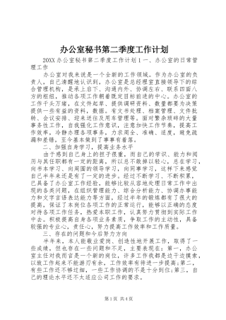 办公室秘书第二季度工作计划