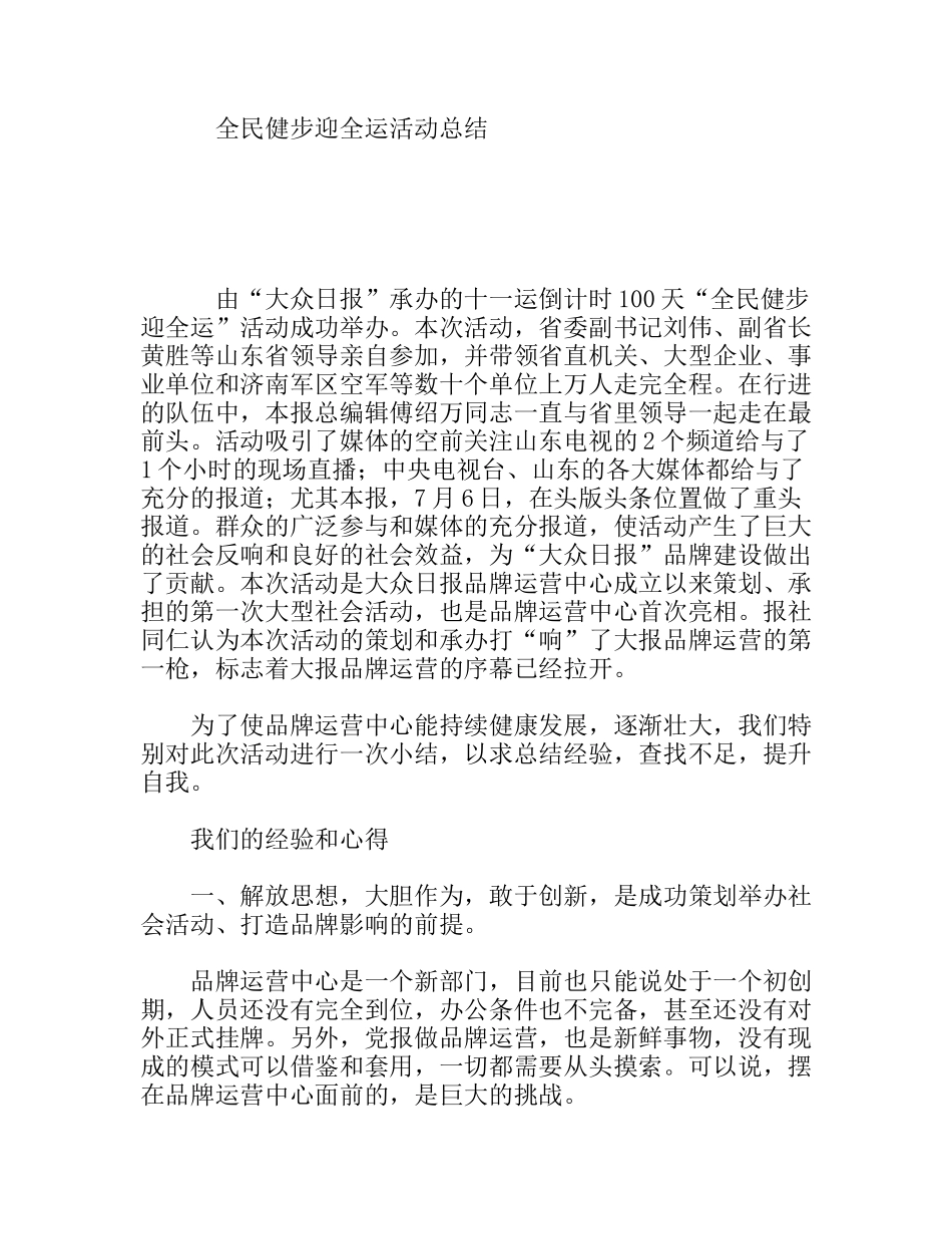 全民健步迎全运活动总结_第1页