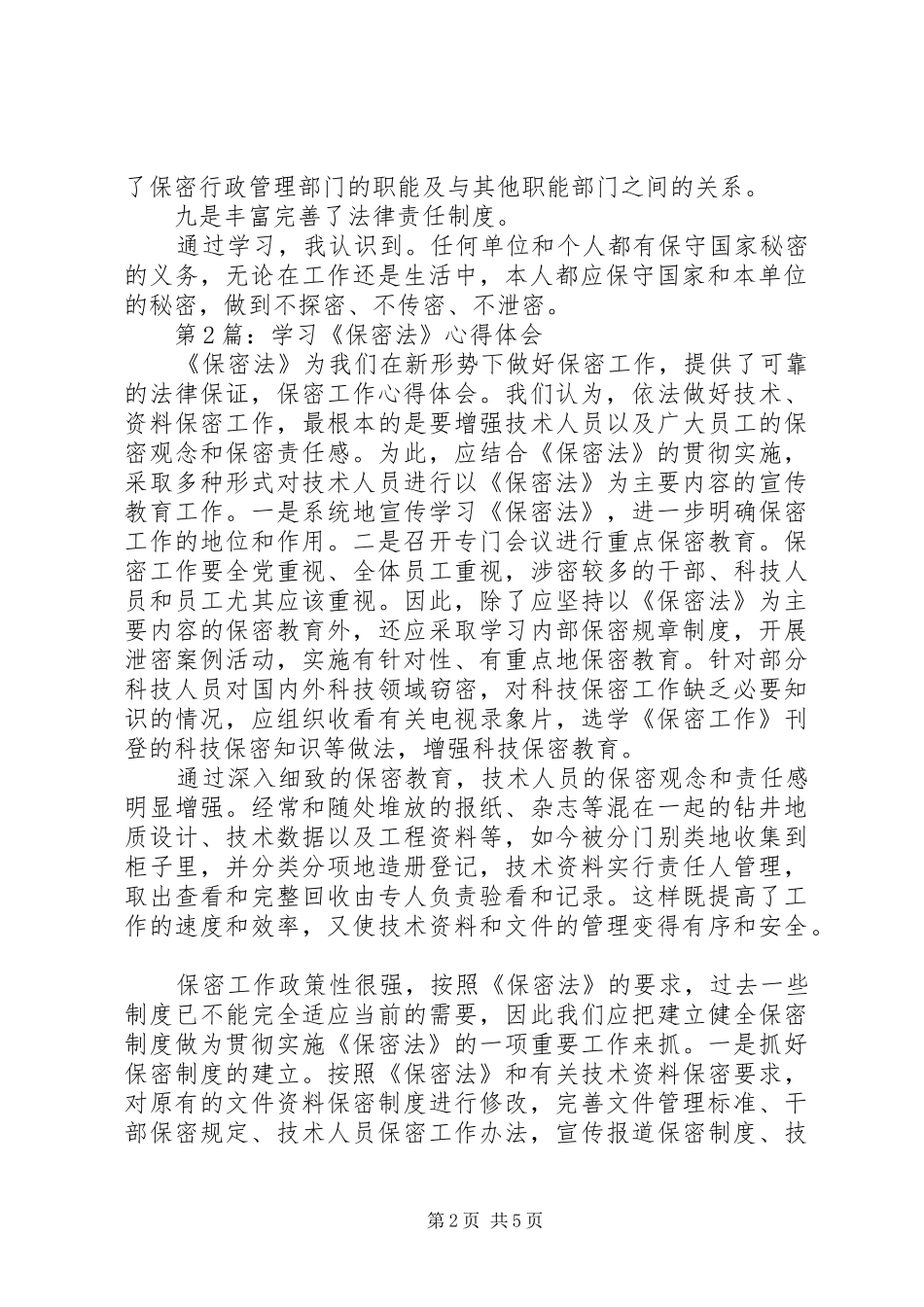 保密学习心得体会_第2页
