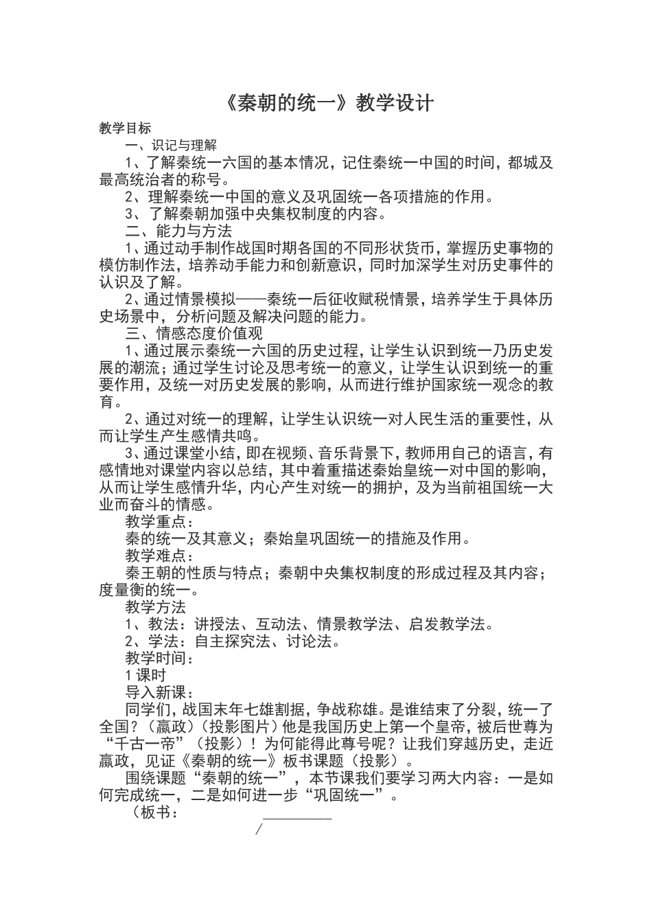 《秦朝的统一》教学设计_第1页