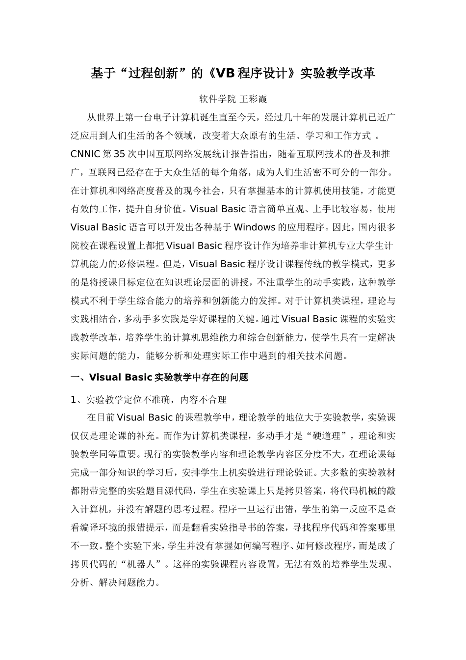 基于“过程创新”的《VB程序设计》实验教学改革_第1页
