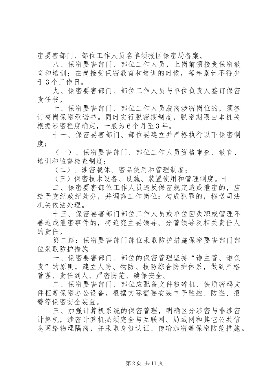 保密要害部门部位采取防护措施_第2页