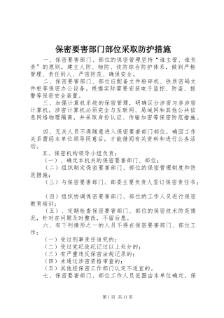 保密要害部门部位采取防护措施