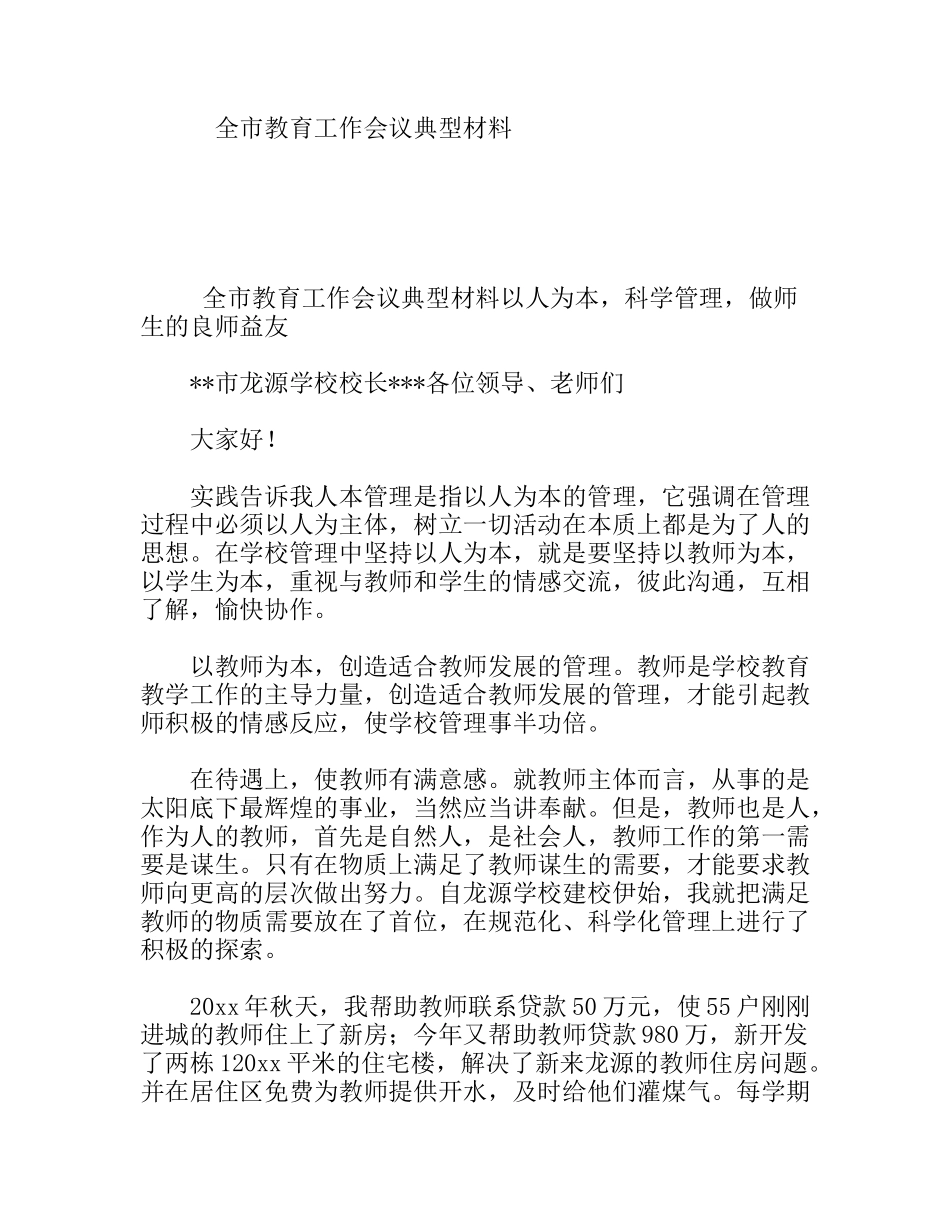 全市教育工作会议典型材料_第1页