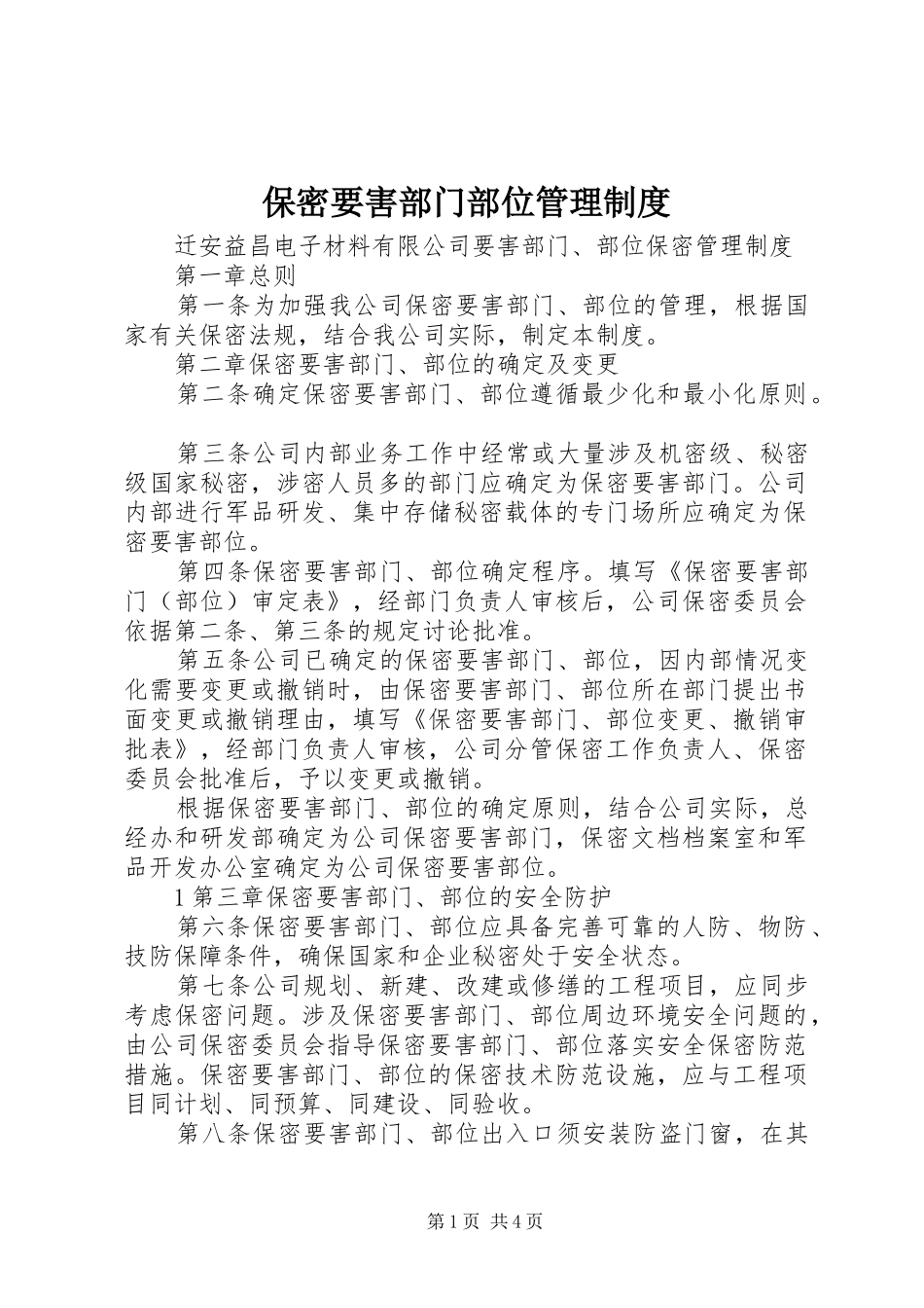 保密要害部门部位管理制度_第1页