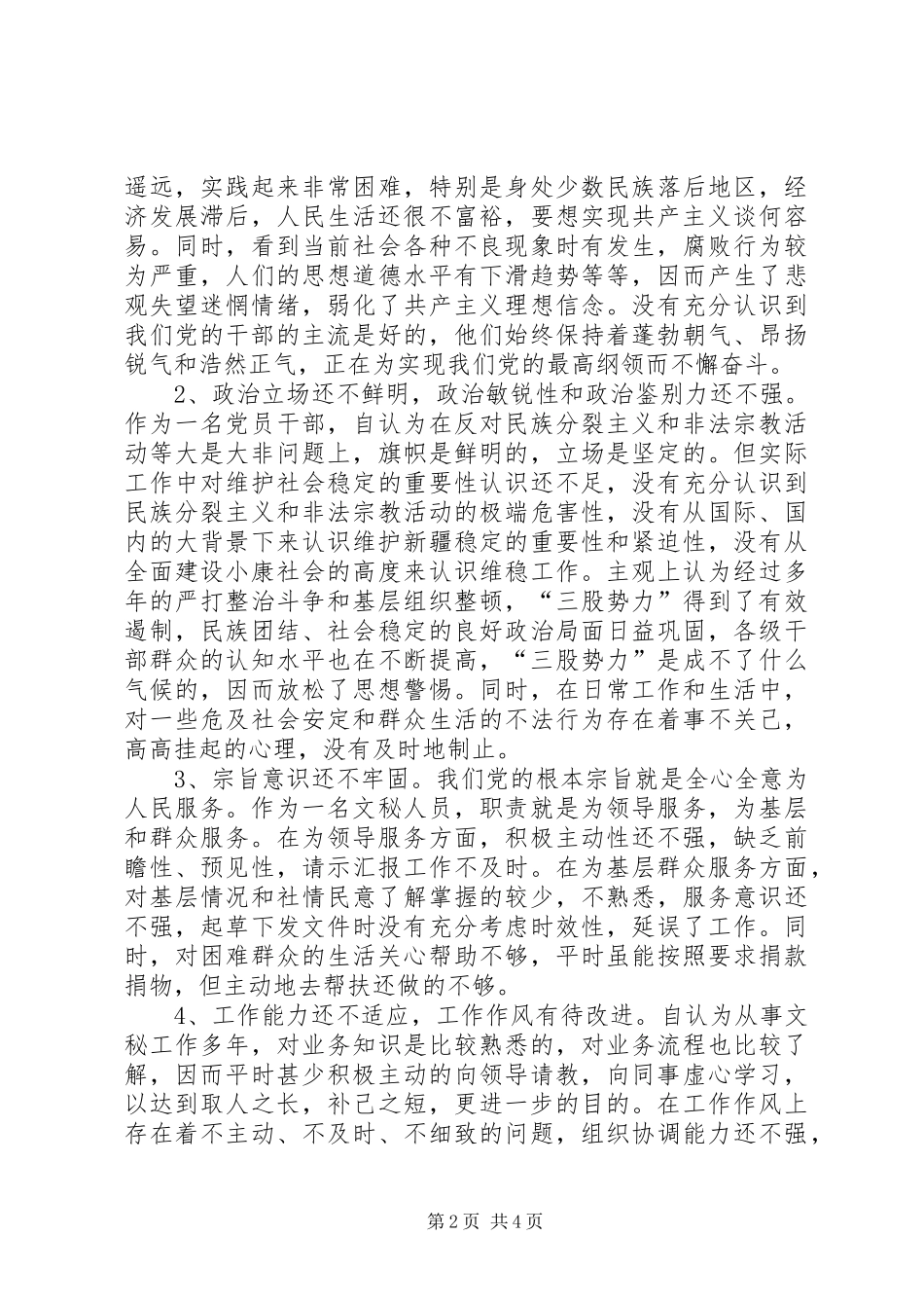 办公室秘书个人党性分析材料_第2页