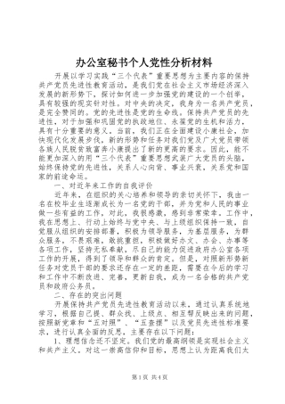 办公室秘书个人党性分析材料