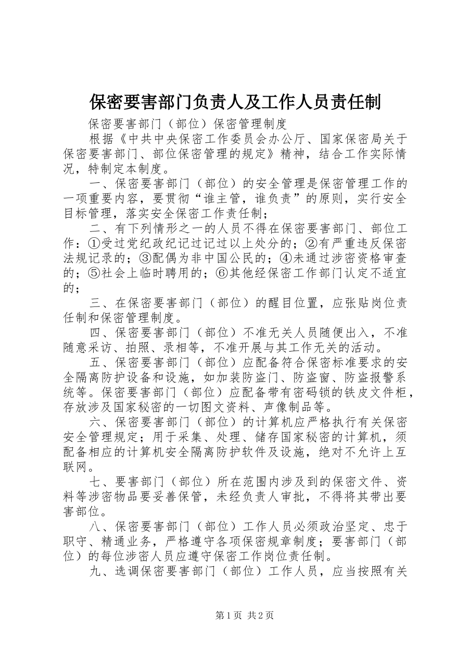 保密要害部门负责人及工作人员责任制_第1页