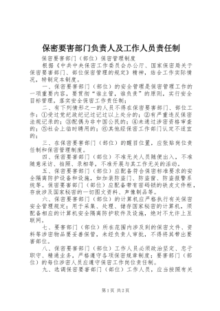 保密要害部门负责人及工作人员责任制