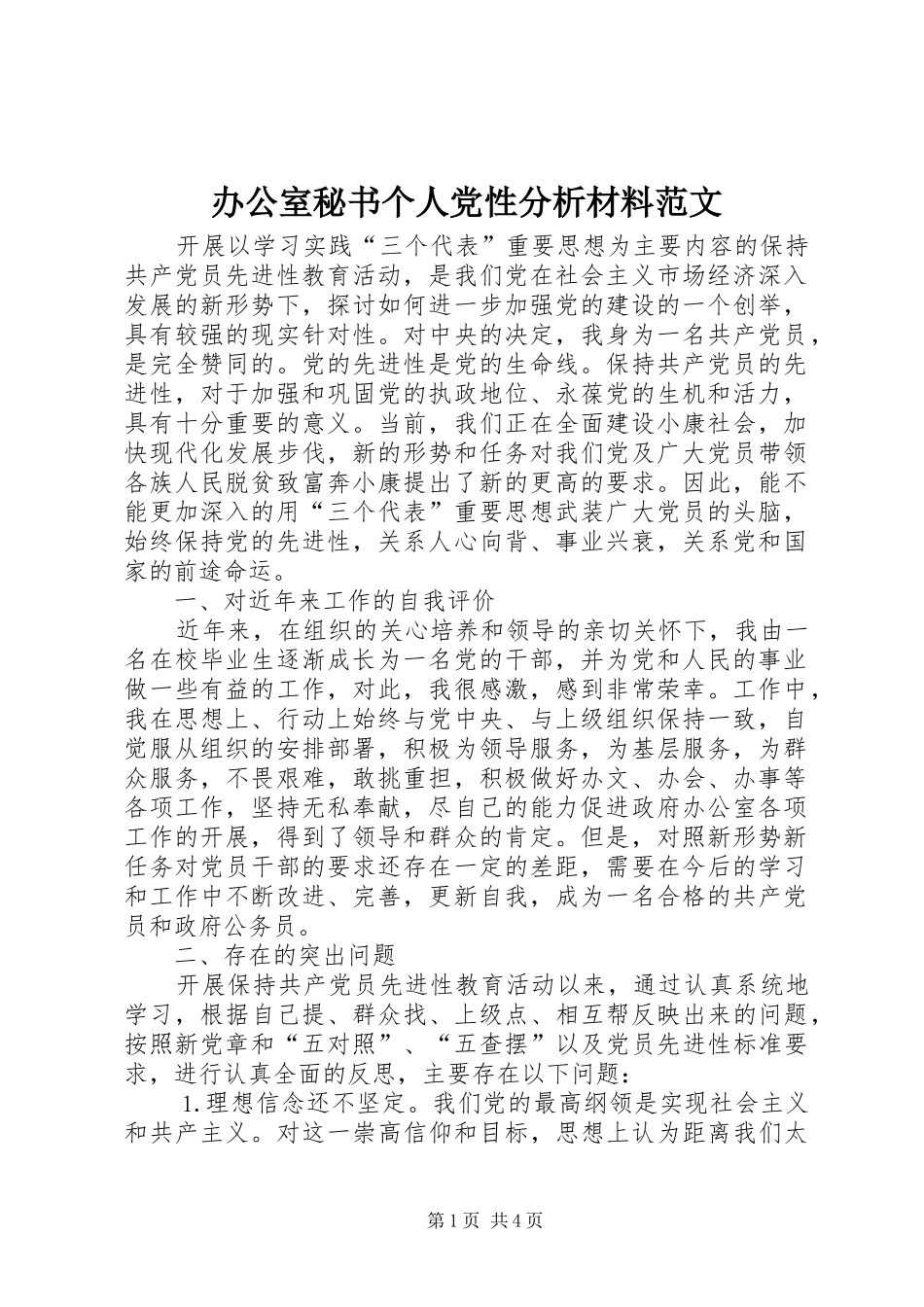 办公室秘书个人党性分析材料范文_第1页