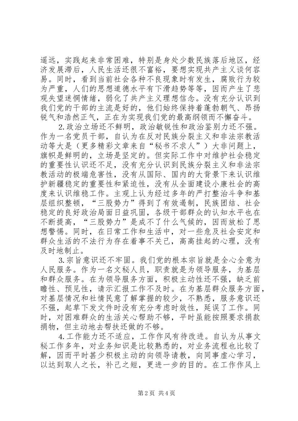 办公室秘书个人党性分析材料范文_第2页