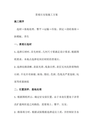 景观石安装施工方案