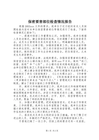 保密要害部位检查情况报告