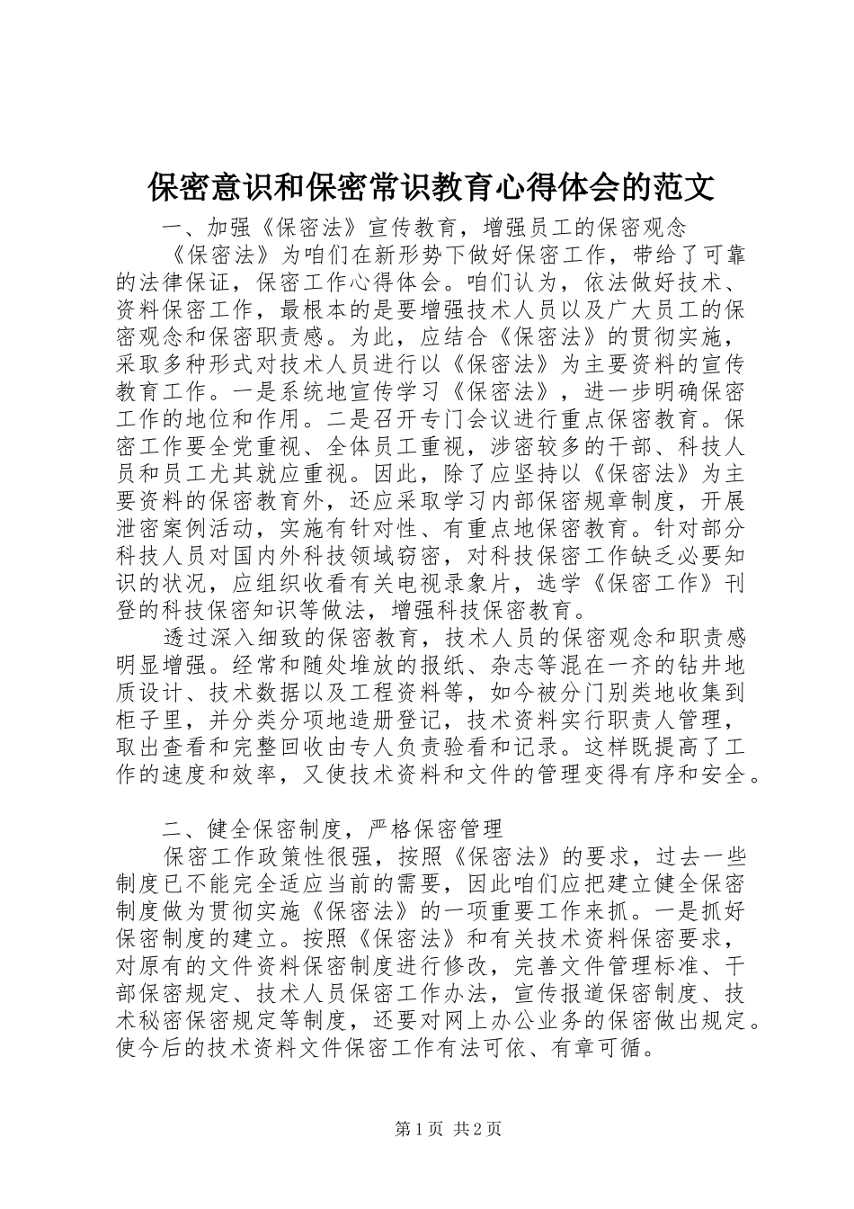 保密意识和保密常识教育心得体会的范文_第1页