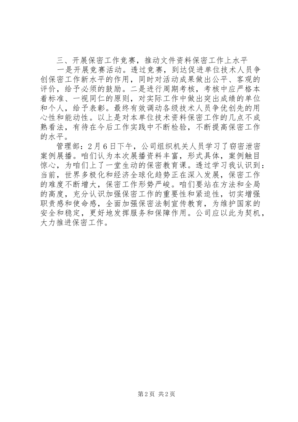 保密意识和保密常识教育心得体会的范文_第2页