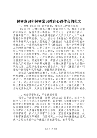 保密意识和保密常识教育心得体会的范文