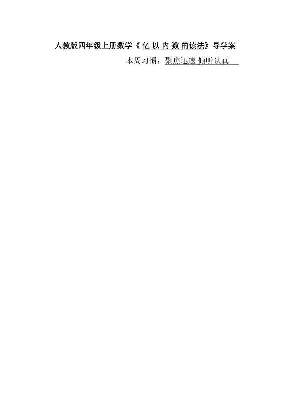 人教版四年级上册数学《 亿 以 内 数 的读法》导学案_第1页