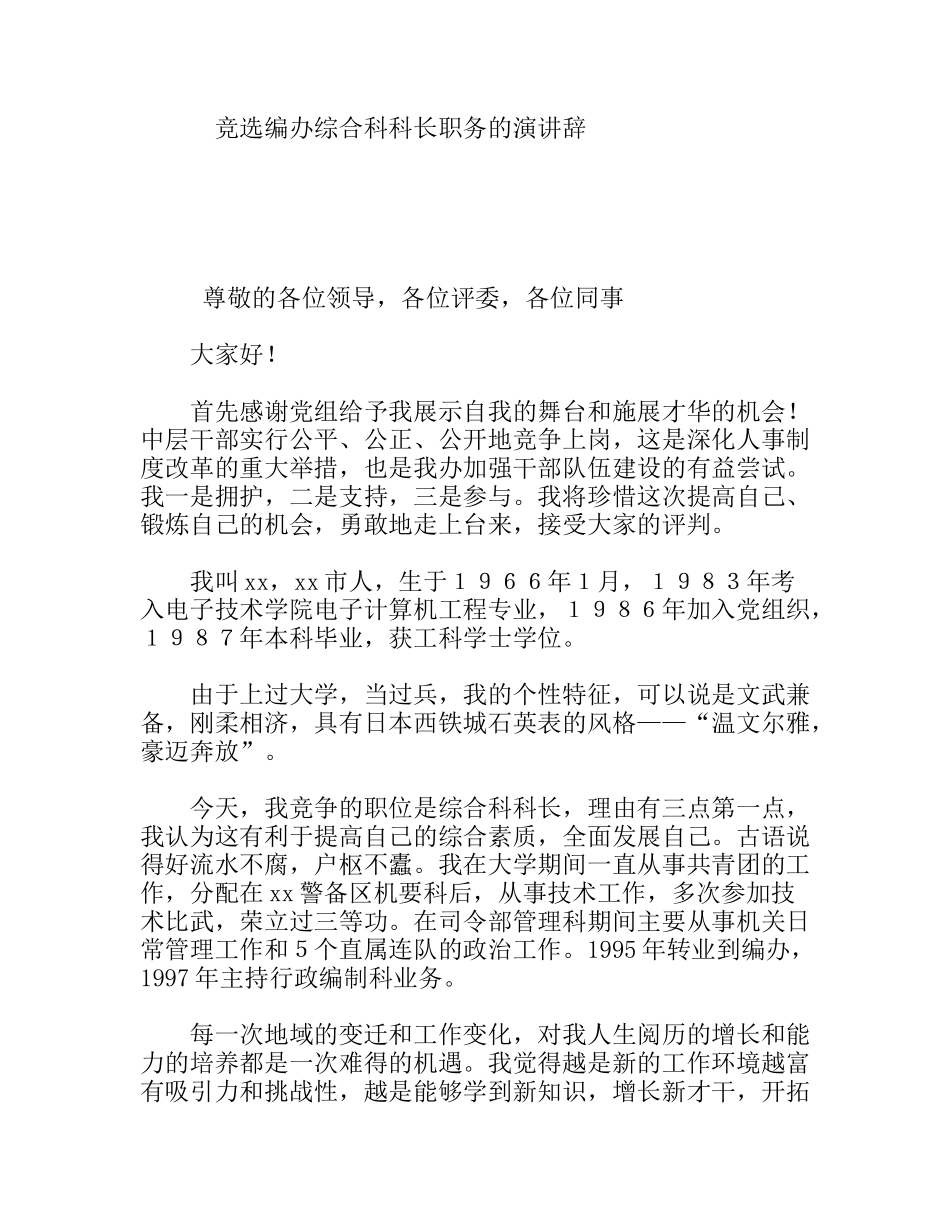 竞选编办综合科科长职务的演讲辞_第1页