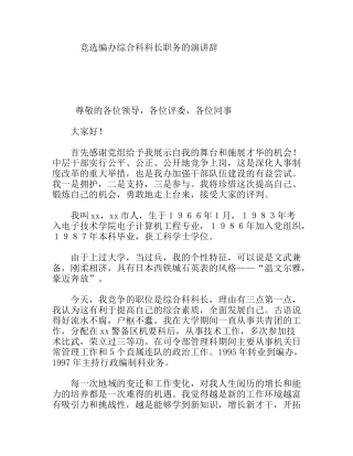 竞选编办综合科科长职务的演讲辞