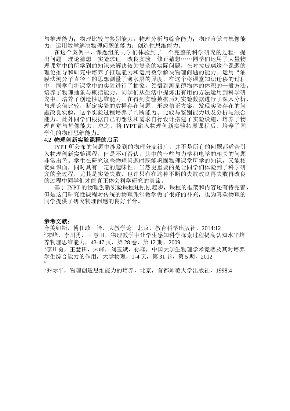 基于IYPT的物理创新实验拓展课程的实践探索_第3页