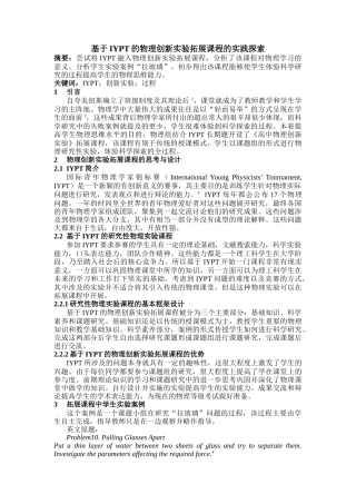 基于IYPT的物理创新实验拓展课程的实践探索